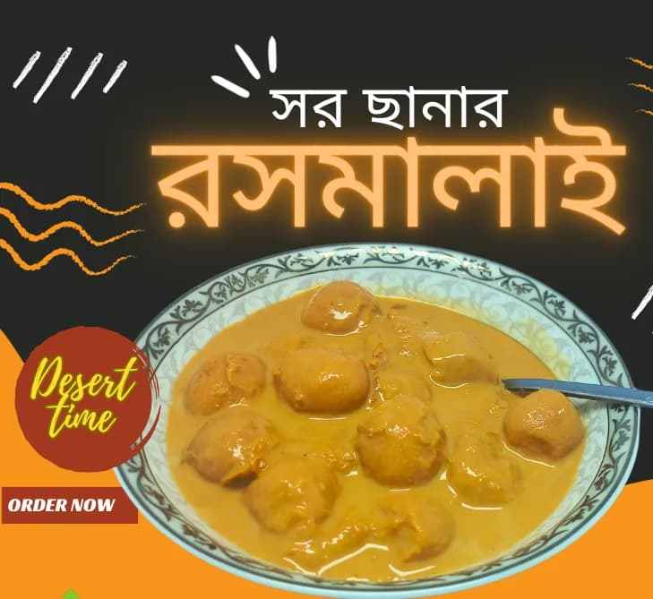 সর ছানার রসমালাই ১ কেজি
