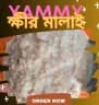 ক্ষীর মালাই (KHIR MALAI) 500 GM 1